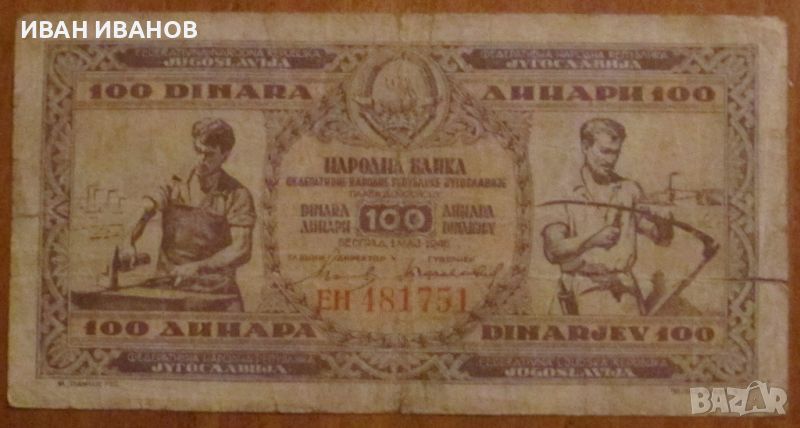 100 динара 1946 година, Югославия , снимка 1
