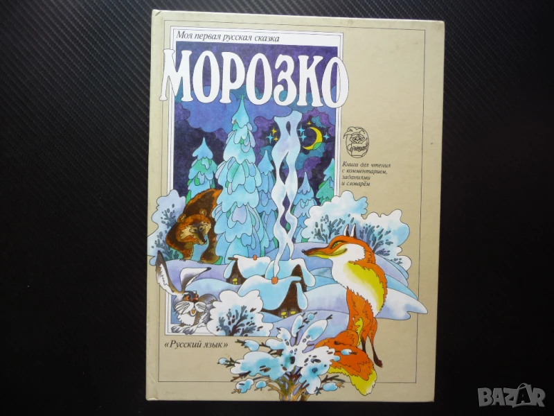 Морозко Моята първа рука приказка картинки животни хубава Моя первая русская сказка, снимка 1