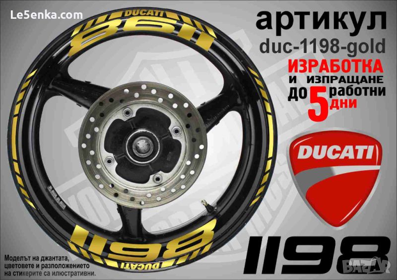 Ducati 1198 кантове и надписи за джанти duc-1198-gold, снимка 1