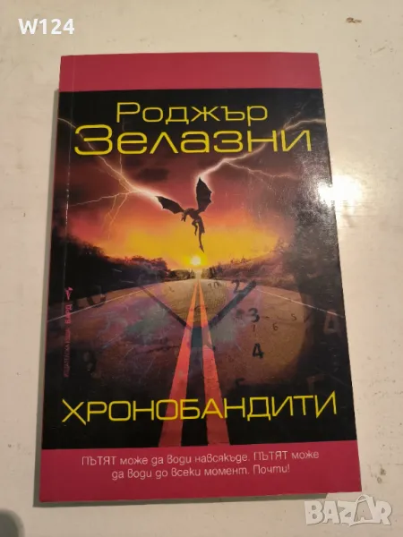 "Хронобандити" Роджър Зелазни, снимка 1