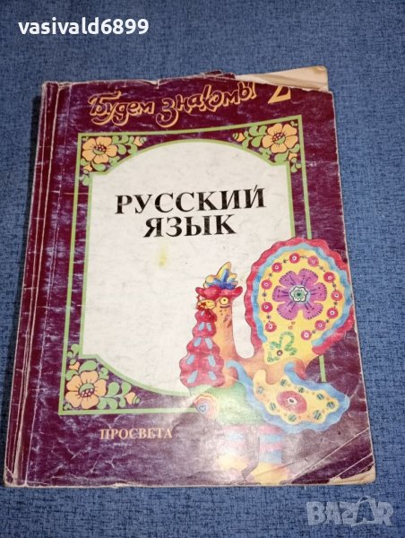 Учебник по руски език , снимка 1