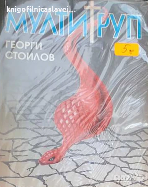 Георги Стоилов - Мултитруп (1997), снимка 1