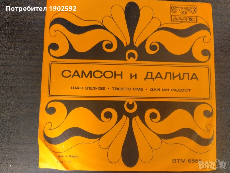  Обектив, Богдана Карадочева, Студио В, Петко Петков ‎– Самсон и Далила ВТМ 6555 , снимка 1