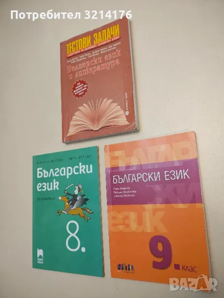 Български език за 8. клас. Учебнo помагалo - Милена Васева, Тина Велева, снимка 1