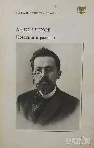 Повести и разкази Антон П. Чехов, снимка 1