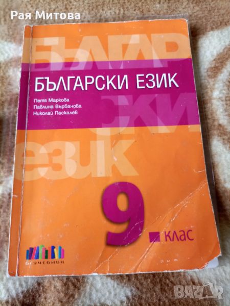 Учебник по български език за 9 клас , снимка 1