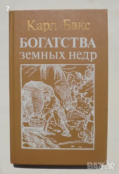 Книга Богатства земных недр - Карл Бакс 1986 г., снимка 1