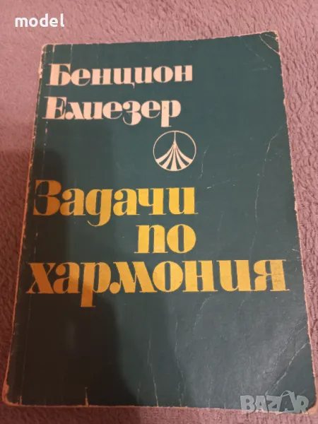 Задачи по хармония - Бенцион Елиезер, снимка 1