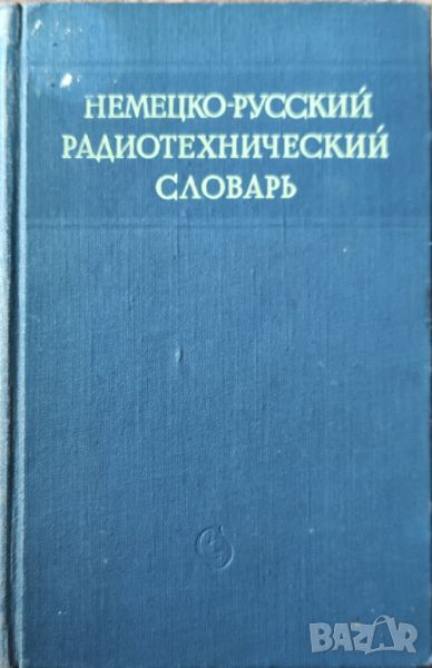Немецко - русский радиотехнический словарь , снимка 1