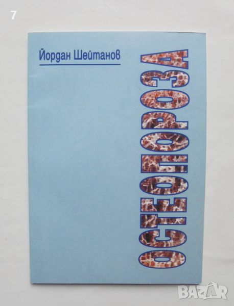 Книга Остеопороза - Йордан Шейтанов 2000 г., снимка 1