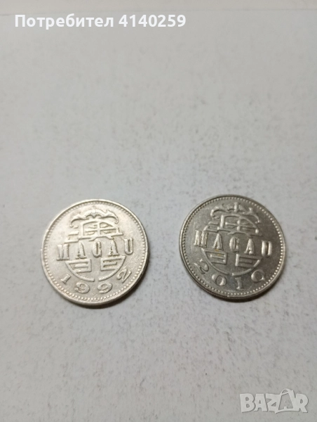 МАКАО МОНЕТИ 1 ПАТАКА1992 г 2010 г , снимка 1