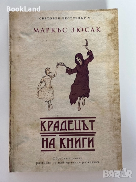 Крадецът на книги| Маркъс Зюсак, снимка 1