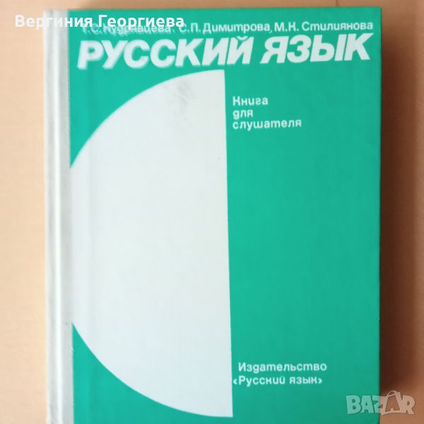 Учебник по руски език за извънкласно обучение , снимка 1