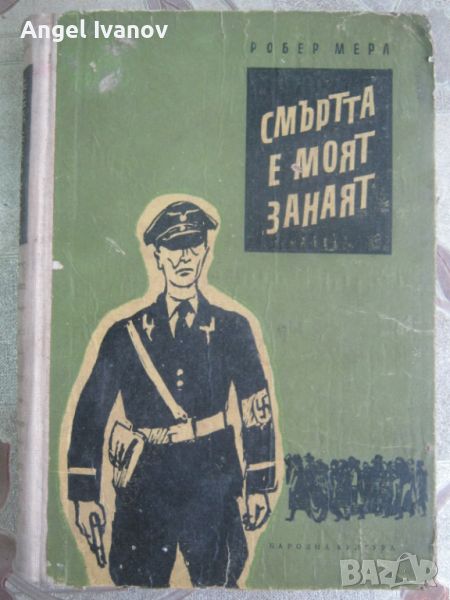 Книга Смърта е моят занаят, снимка 1