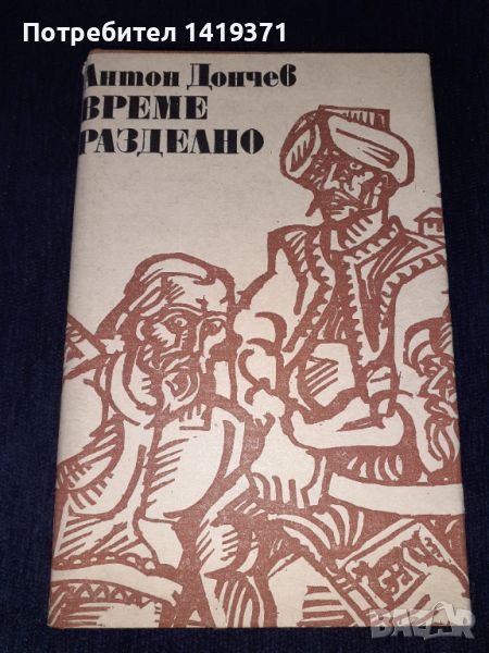 Време разделно- Антон Дончев, снимка 1