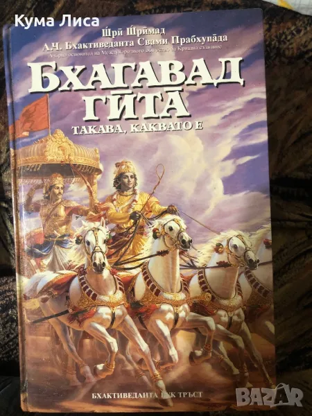 Бхагавад гита - такава, каквато е Шри Шримад А. Ч. Бхактиведанта Свами Прабхупада, снимка 1