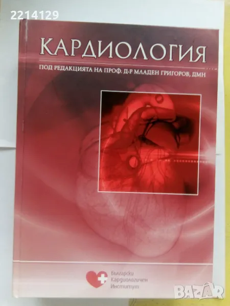 Кардиология - Младен Григоров, снимка 1