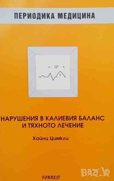 Нарушения в калиевия баланс и тяхното лечение, снимка 1