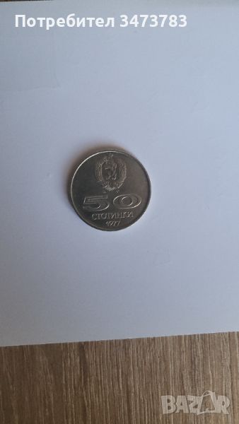 Стара монета 50 ст, снимка 1