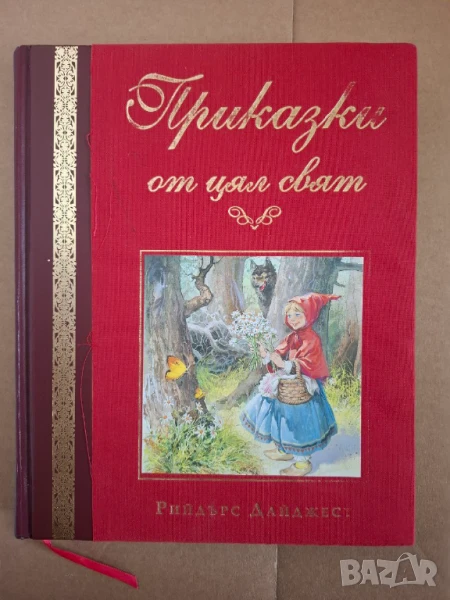 Приказки от цял свят Рийдърс Дайджест, снимка 1