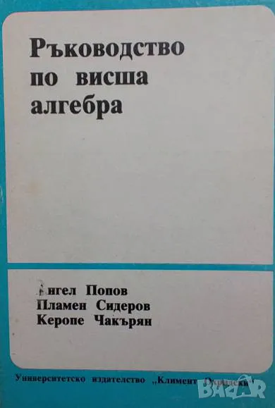 Ръководство по висша алгебра, снимка 1