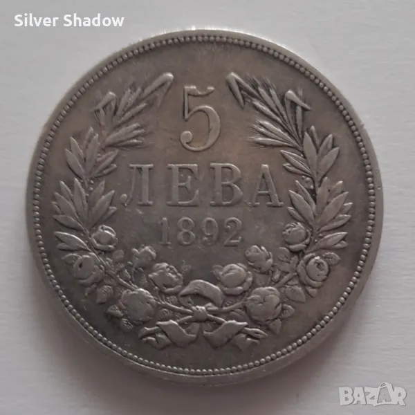 Монета 5 Лева 1892 г. Княз Фердинанд I / 1, снимка 1