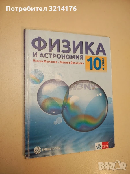 Физика и астрономия за 10. клас - Максим Максимов, Ивелина Димитрова (изд. Клет / Klett), снимка 1