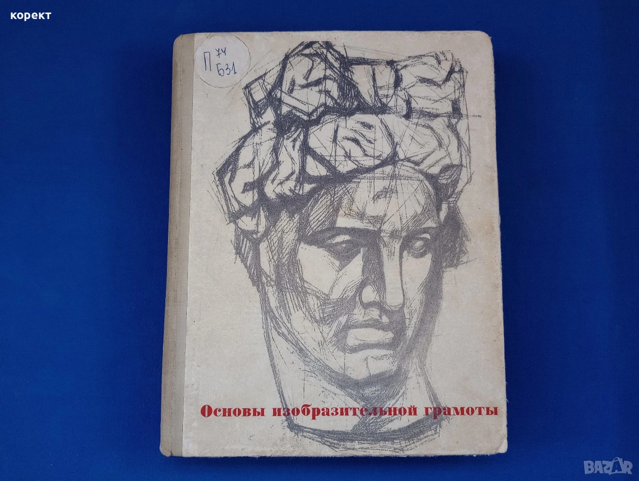 Основни на изобразителното изкуство , снимка 1