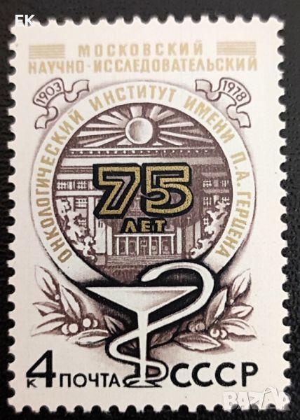 СССР, 1978 г. - самостоятелна чиста марка, медицина, 3*15, снимка 1