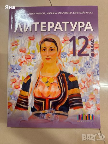 Учебник по Литература за 12 клас Нов, снимка 1