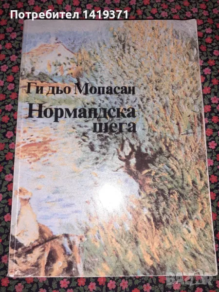 Нормандска шега - Ги дьо Мопасан, снимка 1