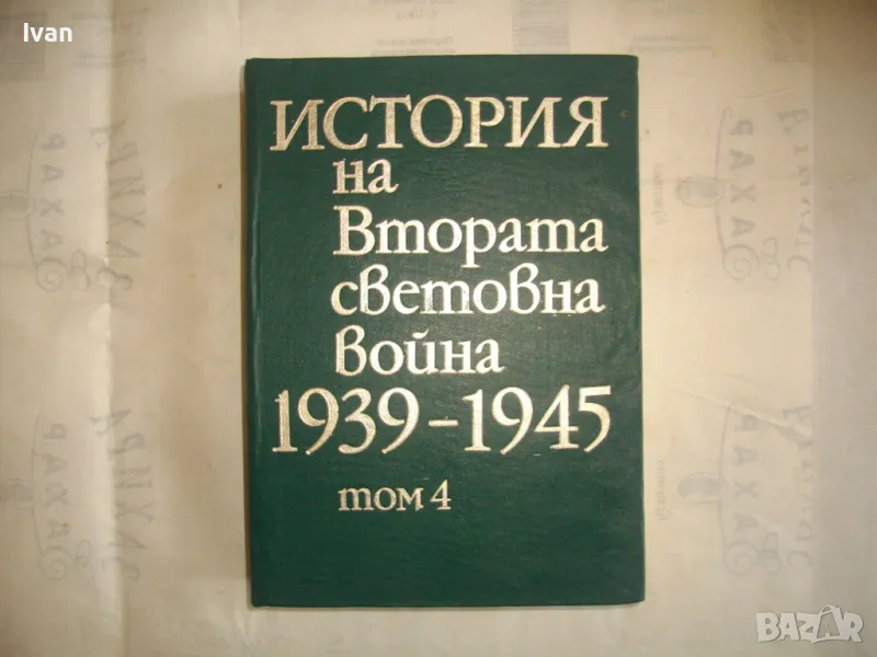 История на Втората световна война 1939-1945 в 12 тома ТОМ 4 БЕЗ КАРТИ СЪС СНИМКОВ МАТЕРИАЛ, снимка 1