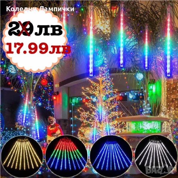 17.99 Коледно намалени коледни LED лампички падащ сняг външна украса 3м х 50см 8бр. многоцветни, снимка 1