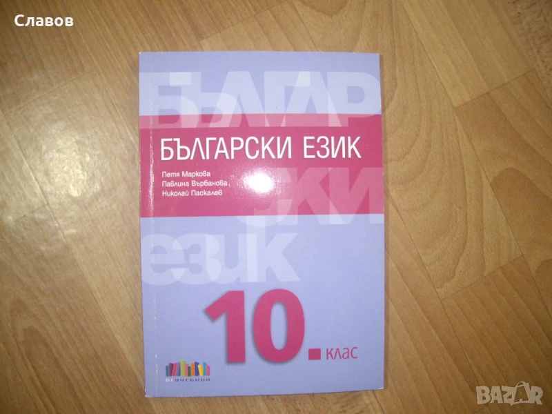 Продавам комплект учебници за 10 клас, снимка 1