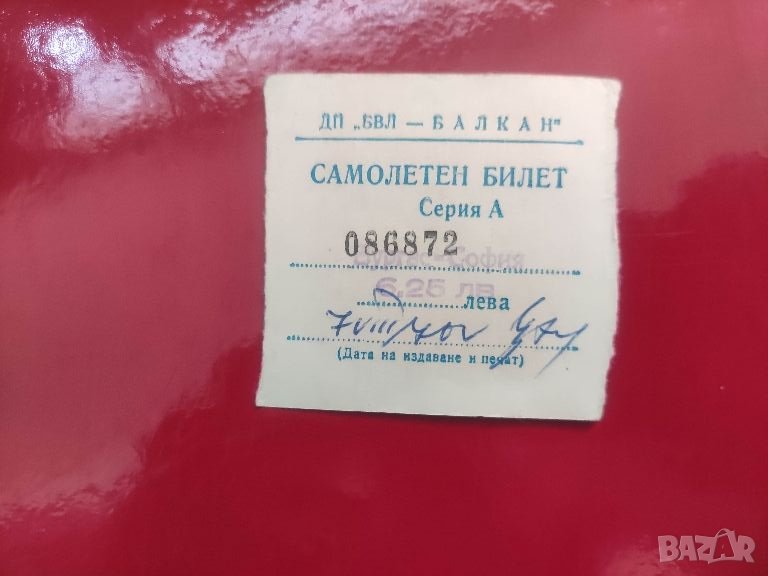 Продавам Бургас - София Балкан - Самолетен билет 1970, снимка 1