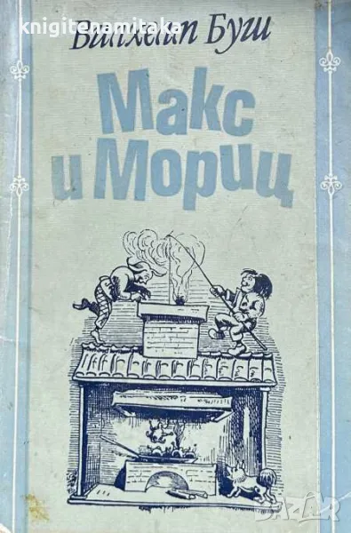 Макс и Мориц - Вилхелм Буш, снимка 1