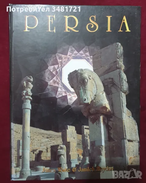 Голяма енциклопедия Persia, снимка 1