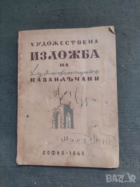 Продавам книга "Изложба на художниците казалънчани 1946, снимка 1