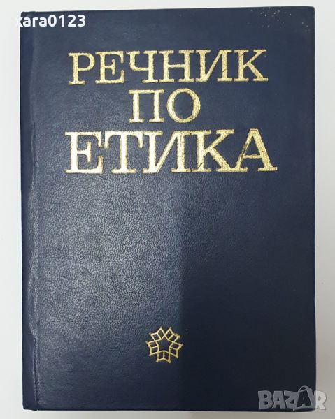 Речник по етика, снимка 1