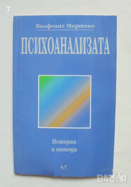 Книга Психоанализата История и методи - Волфганг Мертенс 2000 г., снимка 1