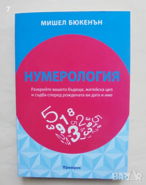 Книга Нумерология - Мишел Бюкенън 2017 г., снимка 1