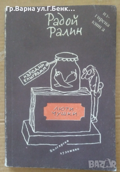 Люти чушки  Радой Ралин 20лв, снимка 1