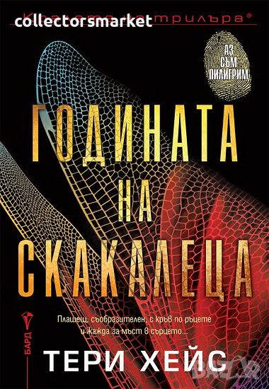 Годината на скакалеца + книга ПОДАРЪК, снимка 1