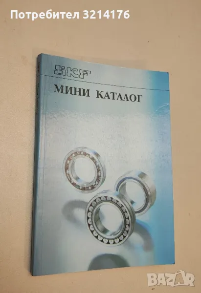 Мини каталог. Каталог на различни видове лагери, произвеждани от фирма SKF , снимка 1