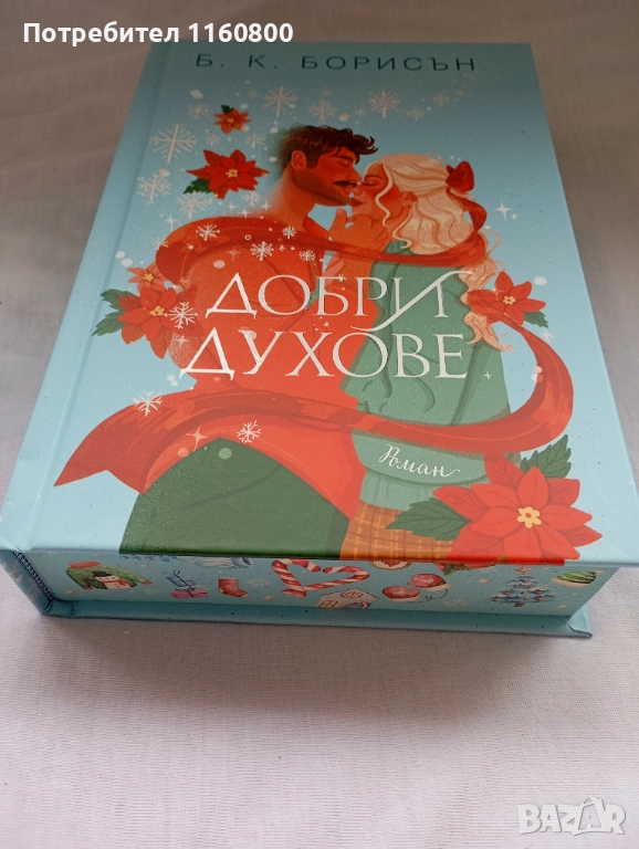 Добри духове, снимка 1