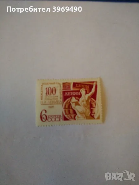 Пощенска марка от СССР 1970 г., снимка 1