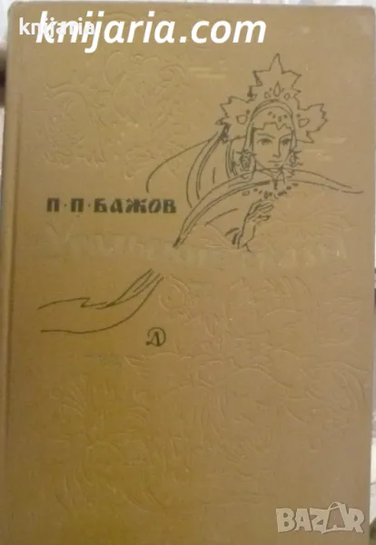 Уральские сказы (Уралски приказки), снимка 1