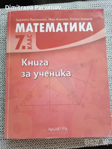 Книга за ученика по математика за 7 клас, снимка 1