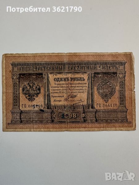 1 рубла 1898  Русия. , снимка 1