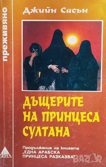 Дъщерите на принцеса Султана Джийн Сасън, снимка 1